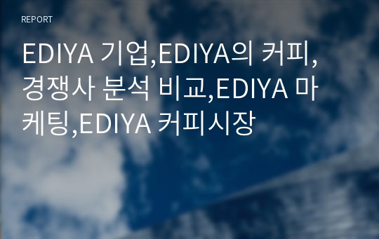 EDIYA 기업,EDIYA의 커피,경쟁사 분석 비교,EDIYA 마케팅,EDIYA 커피시장