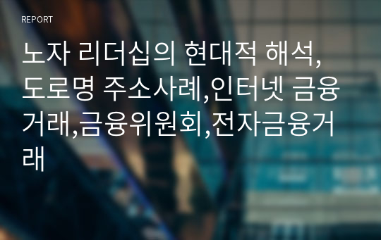 노자 리더십의 현대적 해석,도로명 주소사례,인터넷 금융거래,금융위원회,전자금융거래