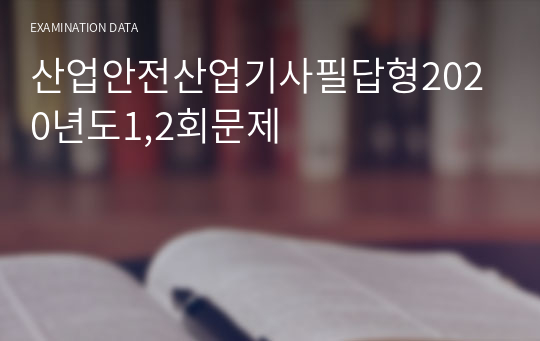 산업안전산업기사필답형2020년도1,2회문제