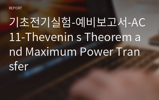 기초전기실험-예비보고서-AC11-Thevenin s Theorem and Maximum Power Transfer