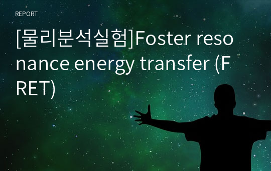 [물리분석실험]Foster resonance energy transfer (FRET)