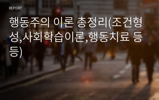 행동주의 이론 총정리(조건형성,사회학습이론,행동치료 등등)