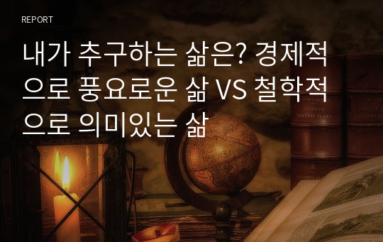 내가 추구하는 삶은? 경제적으로 풍요로운 삶 VS 철학적으로 의미있는 삶