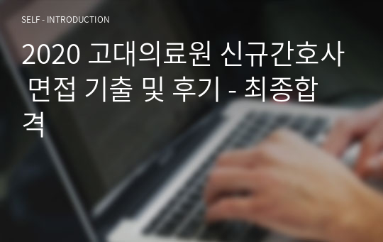 2021 고대의료원 신규간호사 면접 기출 및 후기 - 최종합격