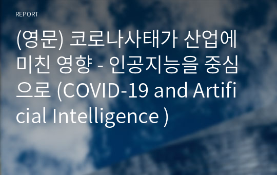 (영문) 코로나사태가 산업에 미친 영향 - 인공지능을 중심으로 (COVID-19 and Artificial Intelligence )