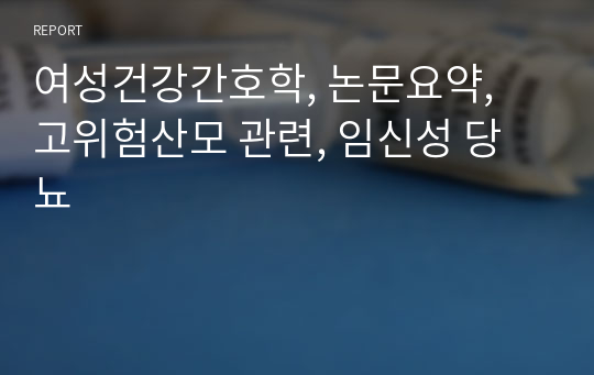 여성건강간호학, 논문요약, 고위험산모 관련, 임신성 당뇨