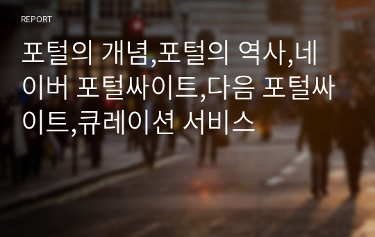 포털의 개념,포털의 역사,네이버 포털싸이트,다음 포털싸이트,큐레이션 서비스