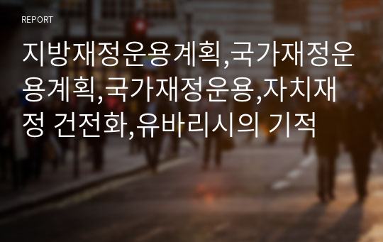 지방재정운용계획,국가재정운용계획,국가재정운용,자치재정 건전화,유바리시의 기적