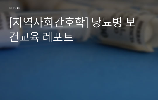 [지역사회간호학] 당뇨병 보건교육 레포트