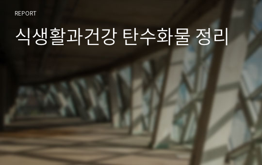 식생활과건강 탄수화물 정리