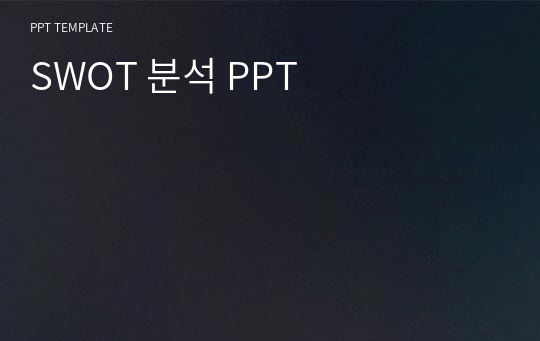 SWOT 분석 PPT