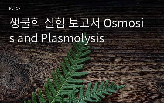 생물학 실험 보고서 Osmosis and Plasmolysis