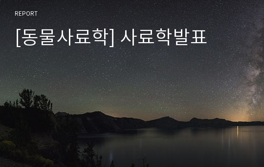 [동물사료학] 사료학발표