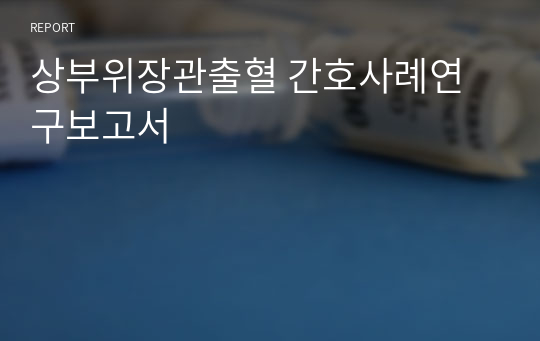 상부위장관출혈 간호사례연구보고서