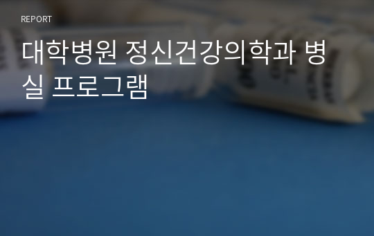 대학병원 정신건강의학과 병실 프로그램