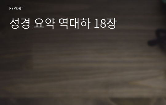 성경 요약 역대하 18장