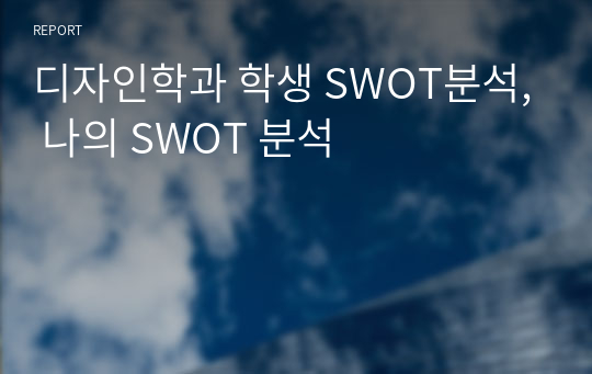 디자인학과 학생 SWOT분석, 나의 SWOT 분석