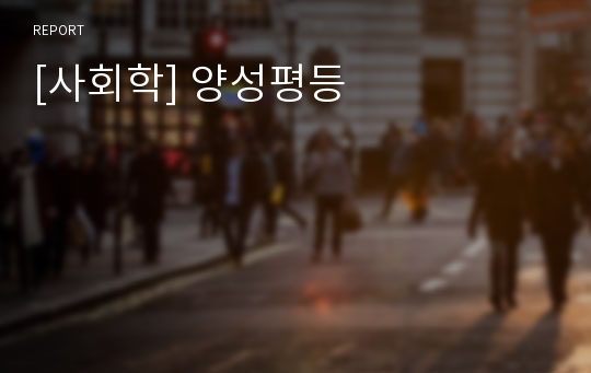 [사회학] 양성평등