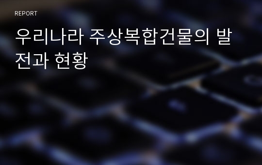 우리나라 주상복합건물의 발전과 현황