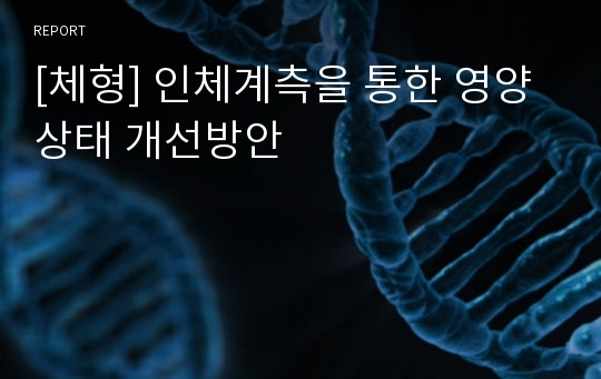 [체형] 인체계측을 통한 영양상태 개선방안