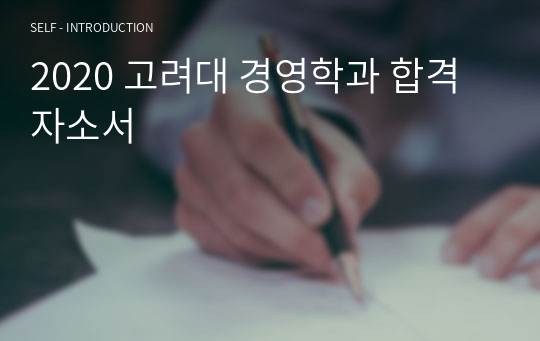 2021 고려대 경영학과 합격 자소서