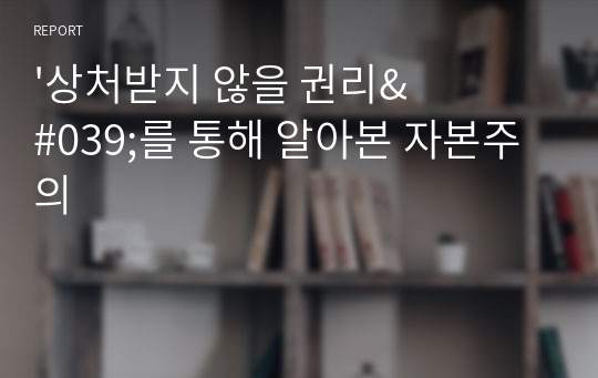 &#039;상처받지 않을 권리&#039;를 통해 알아본 자본주의