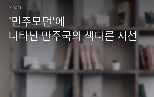 &#039;만주모던&#039;에 나타난 만주국의 색다른 시선