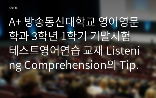 [테스트영어연습/기말시험] A+ 2020 방송통신대학교 영어영문학과 3학년 1학기 교재 LC의 Tip 15개 &amp; Grammar의 Tip 20개 예문 해석/강의와 교재의 Vocabulary 정답 단어 20개 사용 한 단어당 영어문장 2개씩 총 40개 문장작문/영어신문기사 강의와 교재의 Reading문제와 동일한유형의 문제 3개 출제