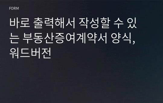 바로 출력해서 작성할 수 있는 부동산증여계약서 양식, 워드버전