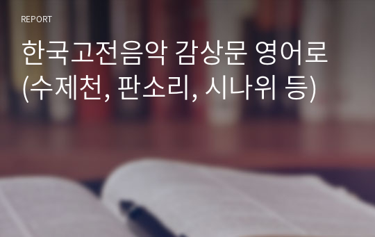 한국고전음악 감상문 영어로 (수제천, 판소리, 시나위 등)