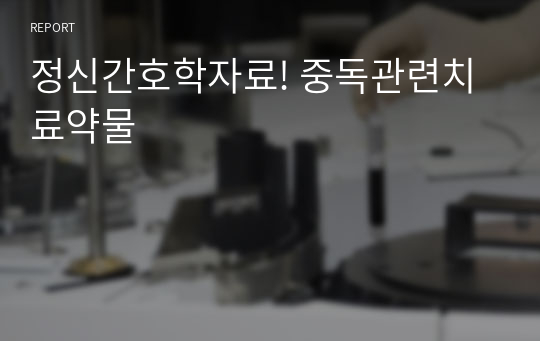 정신간호학자료! 중독관련치료약물