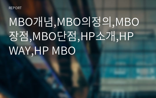 MBO개념,MBO의정의,MBO장점,MBO단점,HP소개,HP WAY,HP MBO