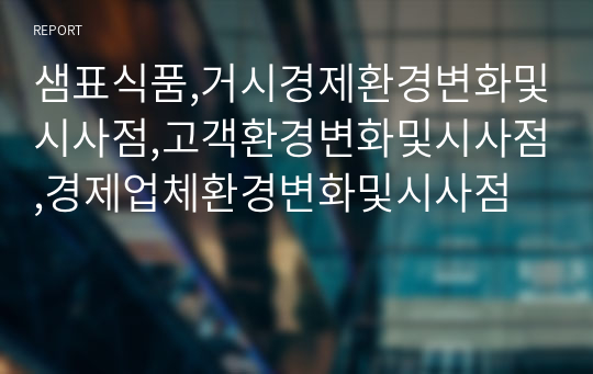 샘표식품,거시경제환경변화및시사점,고객환경변화및시사점,경제업체환경변화및시사점