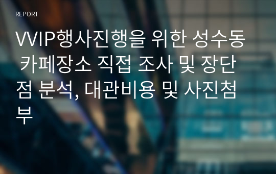 VVIP행사진행을 위한 성수동 카페장소 직접 조사 및 장단점 분석, 대관비용 및 사진첨부