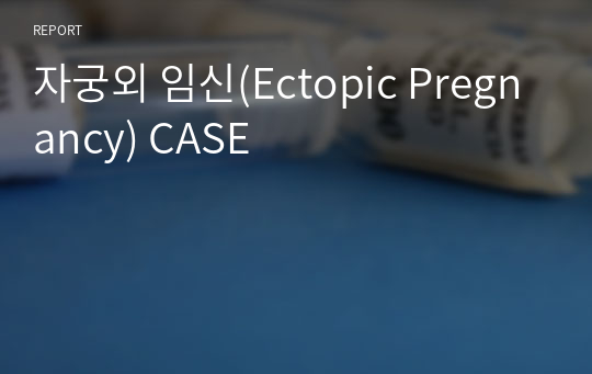 자궁외 임신(Ectopic Pregnancy) CASE