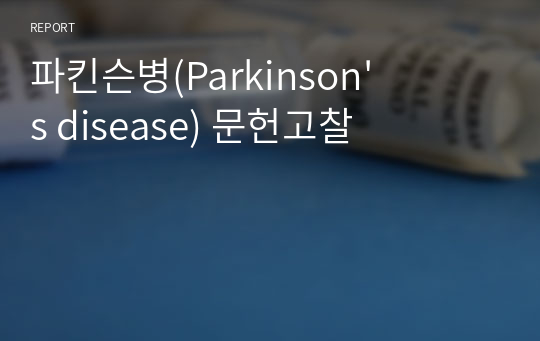 파킨슨병(Parkinson&#039;s disease) 문헌고찰