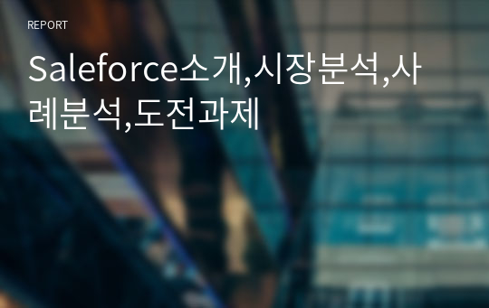 Saleforce소개,시장분석,사례분석,도전과제