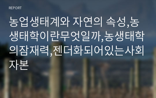 농업생태계와 자연의 속성,농생태학이란무엇일까,농생태학의잠재력,젠더화되어있는사회자본