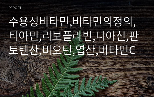 수용성비타민,비타민의정의,티아민,리보플라빈,니아신,판토텐산,비오틴,엽산,비타민C