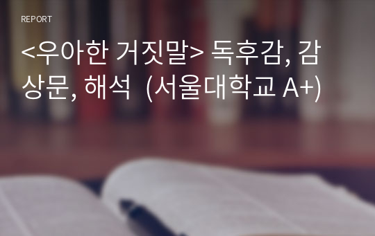 &lt;우아한 거짓말&gt; 독후감, 감상문, 해석  (서울대학교 A+)