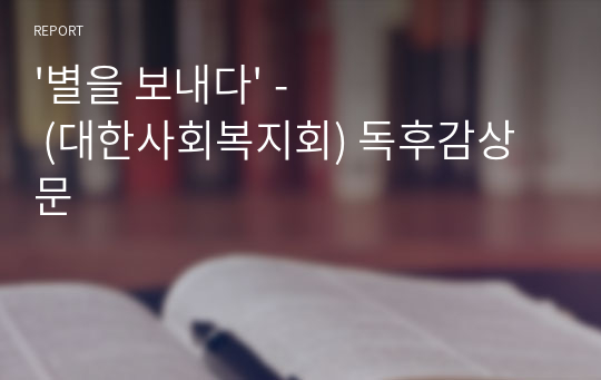 &#039;별을 보내다&#039; - (대한사회복지회) 독후감상문