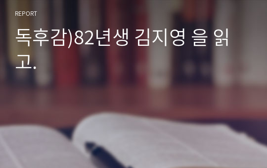 독후감)82년생 김지영 을 읽고.