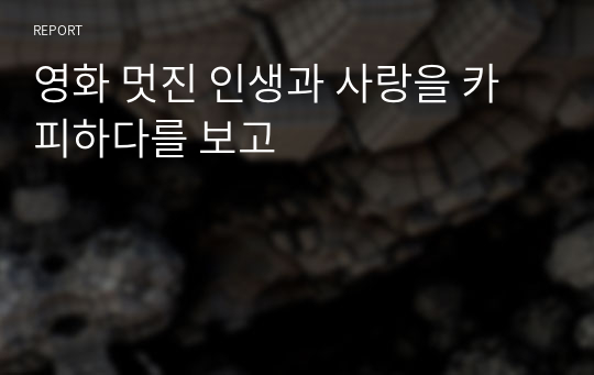 영화 멋진 인생과 사랑을 카피하다를 보고