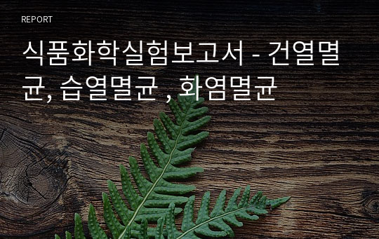 식품화학실험보고서 - 건열멸균, 습열멸균 , 화염멸균