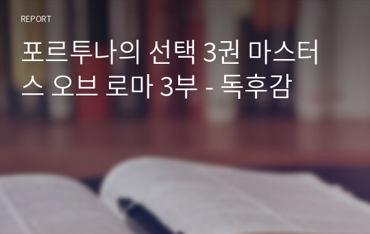 포르투나의 선택 3권 마스터스 오브 로마 3부 - 독후감