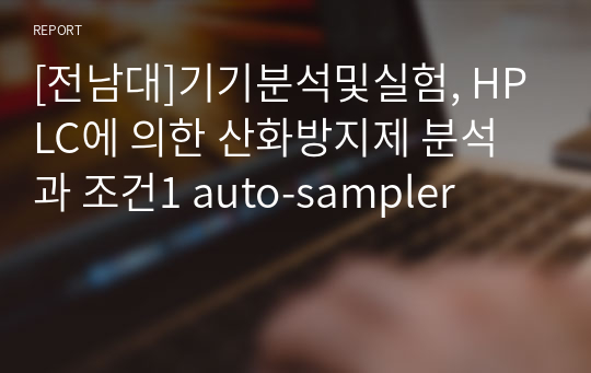 [기기분석및실험] HPLC에 의한 산화방지제 분석과 조건1 auto-sampler A+레포트