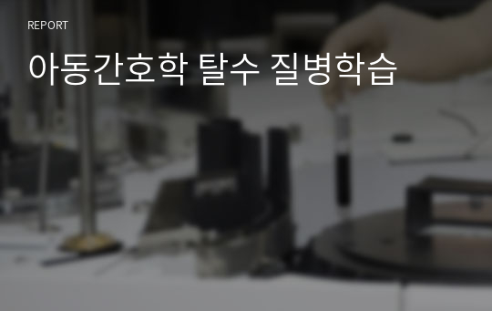 아동간호학 탈수 질병학습