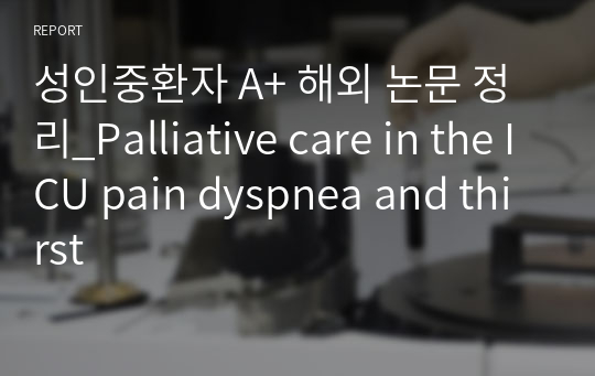 성인중환자 A+ 해외 논문 정리_Palliative care in the ICU pain dyspnea and thirst