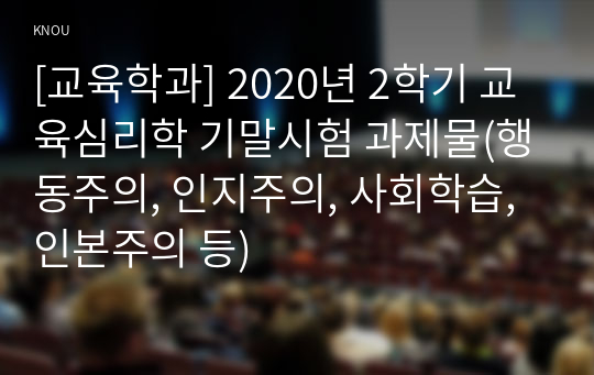 [교육학과] 2020년 2학기 교육심리학 기말시험 과제물(행동주의, 인지주의, 사회학습, 인본주의 등)