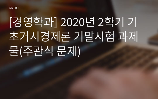 [경영학과] 2020년 2학기 기초거시경제론 기말시험 과제물(주관식 문제)